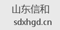 山东信和