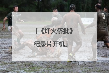 《烽火侨批》纪录片开机