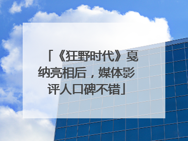 《狂野时代》戛纳亮相后，媒体影评人口碑不错