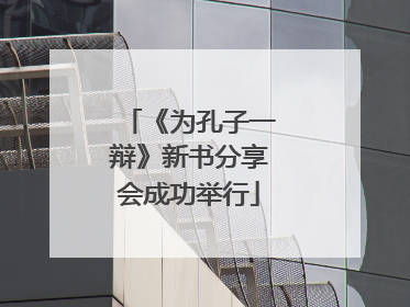 《为孔子一辩》新书分享会成功举行