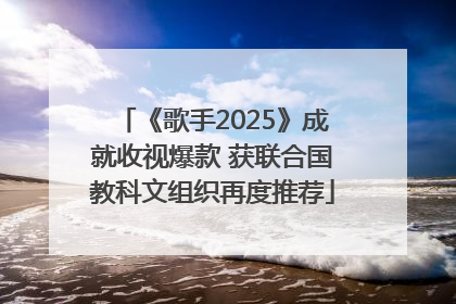 《歌手2025》成就收视爆款 获联合国教科文组织再度推荐