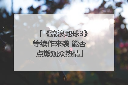 《流浪地球3》等续作来袭 能否点燃观众热情