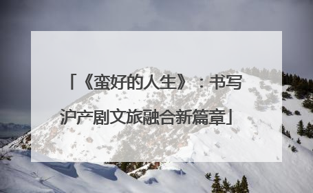《蛮好的人生》：书写沪产剧文旅融合新篇章