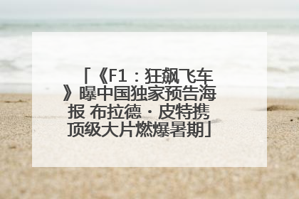 《F1：狂飙飞车》曝中国独家预告海报 布拉德・皮特携顶级大片燃爆暑期