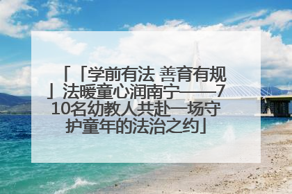 「学前有法 善育有规」法暖童心润南宁——710名幼教人共赴一场守护童年的法治之约