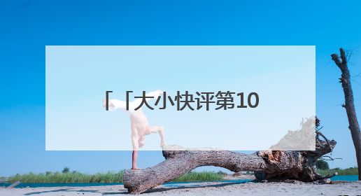 「大小快评第1064期」为高考护航，细节之处见真章