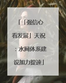 「强信心 看发展」天祝：水网体系建设加力提速