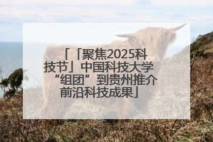 「聚焦2025科技节」中国科技大学“组团”到贵州推介前沿科技成果