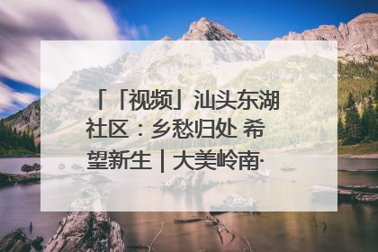 「视频」汕头东湖社区：乡愁归处 希望新生｜大美岭南·百村焕新记