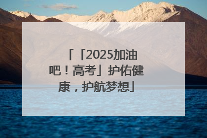 「2025加油吧！高考」护佑健康，护航梦想