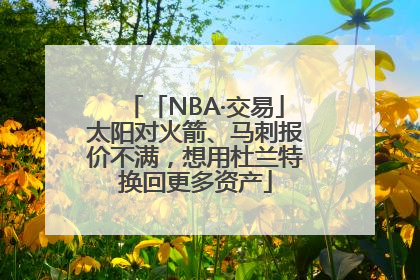 「NBA·交易」太阳对火箭、马刺报价不满，想用杜兰特换回更多资产