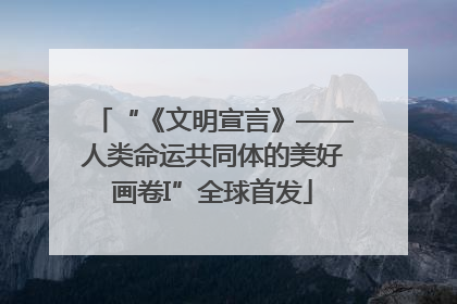 “《文明宣言》——人类命运共同体的美好画卷I”全球首发