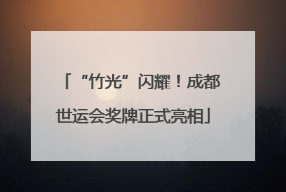 “竹光”闪耀！成都世运会奖牌正式亮相