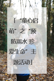 “童心启萌”之“预防溺水 珍爱生命”主题活动