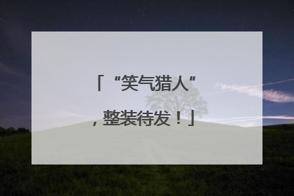 “笑气猎人”，整装待发！