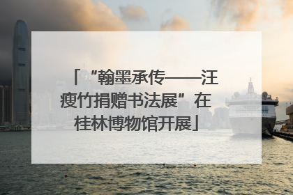 “翰墨承传——汪瘦竹捐赠书法展”在桂林博物馆开展