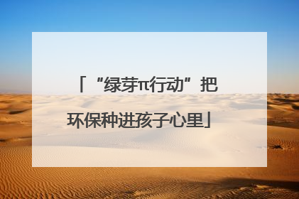 “绿芽π行动”把环保种进孩子心里