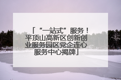 “一站式”服务！平顶山高新区创新创业服务园区党企连心服务中心揭牌