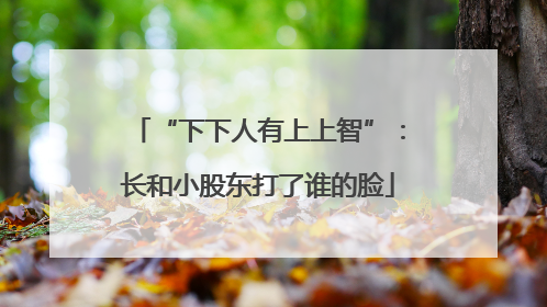“下下人有上上智”：长和小股东打了谁的脸