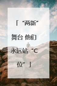 “两新”舞台 他们永远站“C位”