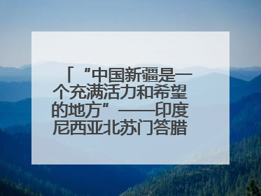 “中国新疆是一个充满活力和希望的地方”——印度尼西亚北苏门答腊省伊斯兰教代表团参访新疆