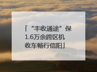 “丰收通途”保1.6万余跨区机收车畅行信阳