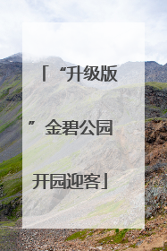 “升级版”金碧公园开园迎客
