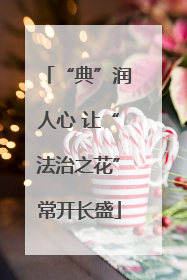 “典”润人心 让“法治之花”常开长盛