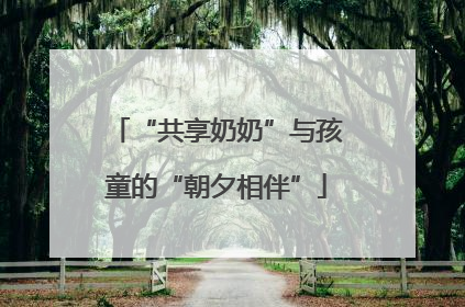 “共享奶奶”与孩童的“朝夕相伴”