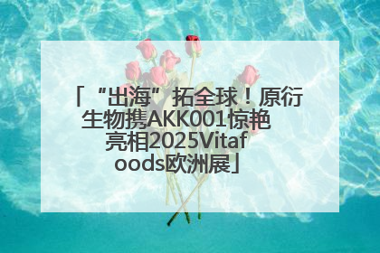 “出海”拓全球！原衍生物携AKK001惊艳亮相2025Vitafoods欧洲展