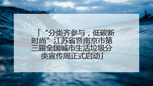 “分类齐参与，低碳新时尚”江苏省暨南京市第三届全国城市生活垃圾分类宣传周正式启动