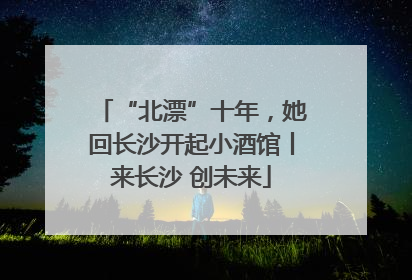 “北漂”十年，她回长沙开起小酒馆丨来长沙 创未来
