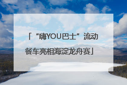 “嗨YOU巴士”流动餐车亮相海淀龙舟赛