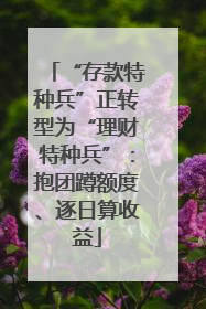 “存款特种兵”正转型为“理财特种兵”：抱团蹲额度、逐日算收益
