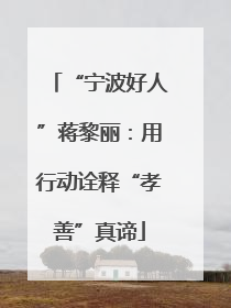 “宁波好人”蒋黎丽：用行动诠释“孝善”真谛