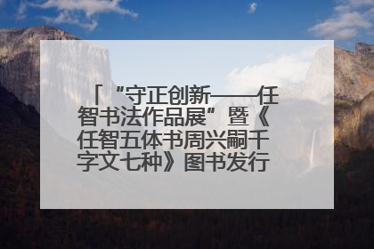 “守正创新——任智书法作品展”暨《任智五体书周兴嗣千字文七种》图书发行仪式在京举