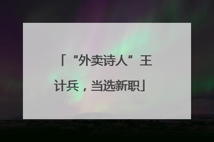 “外卖诗人”王计兵，当选新职