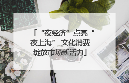 “夜经济”点亮“夜上海” 文化消费绽放市场新活力