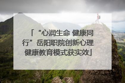 “心润生命 健康同行”岳阳职院创新心理健康教育模式获实效