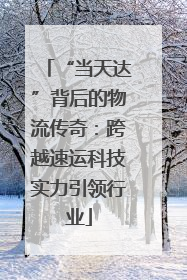 “当天达”背后的物流传奇：跨越速运科技实力引领行业