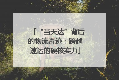 “当天达”背后的物流奇迹：跨越速运的硬核实力