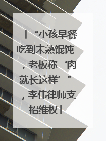 “小孩早餐吃到未熟馄饨，老板称‘肉就长这样’”，李伟律师支招维权