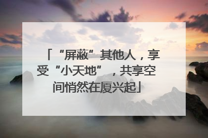 “屏蔽”其他人，享受“小天地”，共享空间悄然在厦兴起