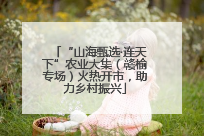“山海甄选·连天下”农业大集（赣榆专场）火热开市，助力乡村振兴