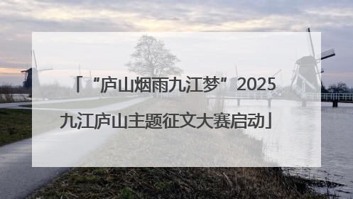 “庐山烟雨九江梦”2025九江庐山主题征文大赛启动