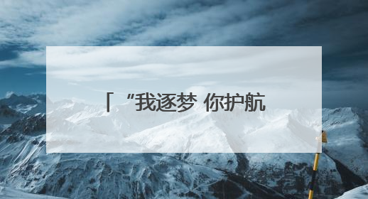 “我逐梦 你护航”！考生准考证失而复得，家长赠锦旗致谢“护梦人”！
