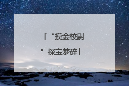 “摸金校尉”探宝梦碎