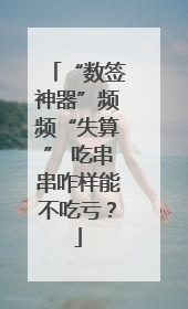 “数签神器”频频“失算” 吃串串咋样能不吃亏？