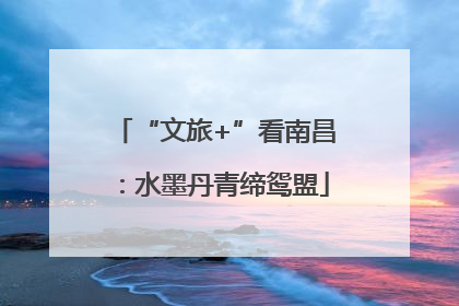 “文旅+”看南昌：水墨丹青缔鸳盟