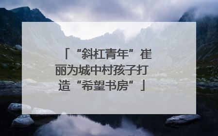 “斜杠青年”崔丽为城中村孩子打造“希望书房”